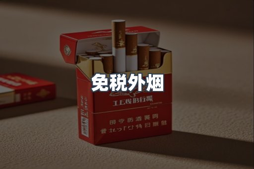 免税香烟
